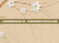 王者荣耀新秀奖金计划，电竞新星激励与游戏生态发展