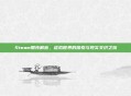 Steam朋克解密,虚拟世界的探索与现实交织之旅