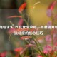 PUBG绝地求生CPU优化全攻略，显著提升帧率与流畅度的核心技巧