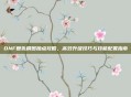 DNF复仇刷图加点攻略，高效升级技巧与技能配置指南