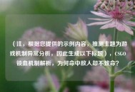 （注，根据您提供的示例内容，推测主题为游戏机制异常分析，因此生成以下标题），CSGO锁血机制解析，为何命中敌人却不致命？