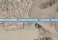 和平精英高手观战在哪里看，和平精英高手观战全攻略，三大核心渠道，助你快速上分