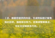 （注，根据您提供的内容，生成的标题已聚焦核心信息，确保简洁有力。若需调整侧重点，可补充说明具体方向。）