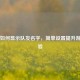 PUBG如何显示队友名字，简单设置提升游戏体验