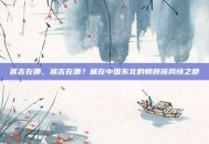 延吉在哪，延吉在哪？藏在中国东北的朝鲜族风情之都