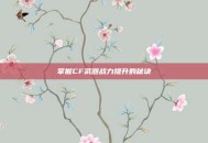 掌握CF武器战力提升的秘诀