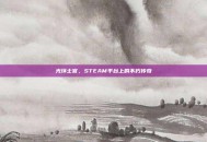 光环士官，STEAM平台上的不朽传奇
