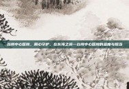 台州中心医院，用心守护，在东海之滨—台州中心医院的温度与担当