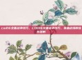 cod16全面战争技巧，COD16全面战争技巧，铁血战场的生存法则