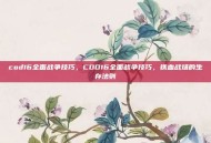 cod16全面战争技巧，COD16全面战争技巧，铁血战场的生存法则