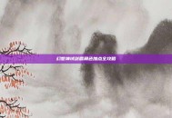 幻想神域剑盾角色加点全攻略