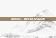 月影传说OL，探索虚拟世界的奇幻之旅