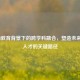 STEAM教育背景下的跨学科融合，塑造未来创新人才的关键路径