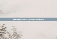 神谕者的占卜球——揭开命运之轮的秘密
