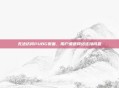 无法访问PUBG页面，用户遭遇网络连接问题