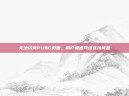 无法访问PUBG页面，用户遭遇网络连接问题