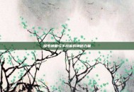 探索神曲弓手技能的神秘力量
