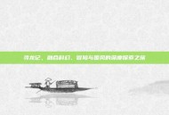 寻龙记，融合科幻、冒险与国风的深度探索之旅