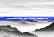和平精英双十一特惠，返厂活动揭秘游戏内限时福利