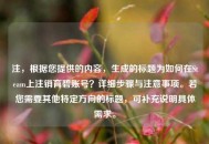 注，根据您提供的内容，生成的标题为如何在Steam上注销育碧账号？详细步骤与注意事项。若您需要其他特定方向的标题，可补充说明具体需求。