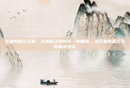 王者荣耀公主鞋，水晶鞋之外的另一种魔法，当王者荣耀公主鞋照亮现实