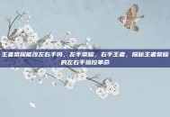 王者荣耀能改左右手吗，左手荣耀，右手王者，探秘王者荣耀的左右手操控革命