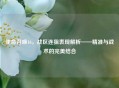 使命召唤16，战区连狙表现解析——精准与战术的完美结合