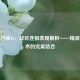 使命召唤16，战区连狙表现解析——精准与战术的完美结合