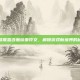 英雄联盟含羞蓓蕾符文，解锁游戏新境界的秘诀