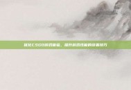 优化CSGO游戏体验，提升游戏性能的设置技巧