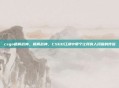 csgo梧桐战神，梧桐战神，CSGO江湖中那个让所有人闭嘴的传说