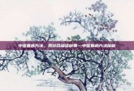 中医看病方法，四诊合参话岐黄—中医看病方法探秘