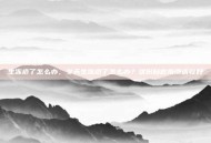 生冻疮了怎么办，冬天生冻疮了怎么办？这份自救指南请收好