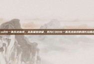 cod16一直无法连线，从希望到绝望，我与COD16一直无法连线的漫长拉锯战