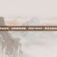 cod16一直无法连线，从希望到绝望，我与COD16一直无法连线的漫长拉锯战