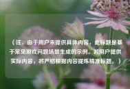 （注，由于用户未提供具体内容，此标题是基于常见游戏问题场景生成的示例。若用户提供实际内容，将严格根据内容提炼精准标题。）