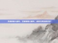 王者荣耀人图片，王者荣耀人图片，虚拟与现实的交织