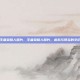 王者荣耀人图片，王者荣耀人图片，虚拟与现实的交织