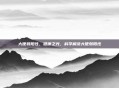 大便弱阳性,健康之光,科学解读大便弱阳性