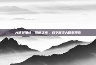 大便弱阳性，健康之光，科学解读大便弱阳性