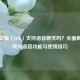 英雄联盟（LOL）支持语音聊天吗？全面解析游戏内语音功能与使用技巧
