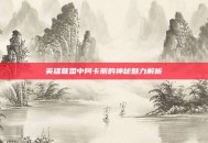 英雄联盟中阿卡丽的神秘魅力解析