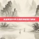 英雄联盟中阿卡丽的神秘魅力解析