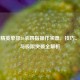 和平精英单排26杀四指操作实录，技巧、心态与极限突破全解析