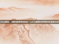 lol china翻译，从德玛西亚到搞快点—LOL中国翻译背后的文化碰撞与玩家智慧