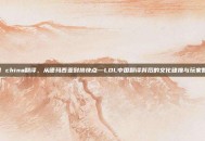 lol china翻译，从德玛西亚到搞快点—LOL中国翻译背后的文化碰撞与玩家智慧