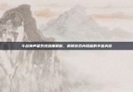 斗战神声望系统深度解析，解锁游戏内隐藏的丰富内容