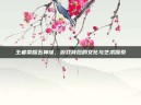 王者荣耀五神像，游戏背后的文化与艺术探索