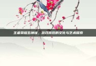 王者荣耀五神像，游戏背后的文化与艺术探索