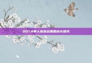 DOTA单人机挑战策略成长探究